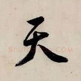 天毛笔行书写法,摘自明唐寅吴门避暑诗