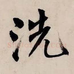 洗毛笔行书写法,摘自明唐寅吴门避暑诗