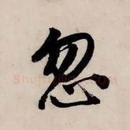 忽毛笔行书写法,摘自明唐寅吴门避暑诗