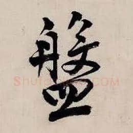 盘毛笔行书写法,摘自明唐寅吴门避暑诗
