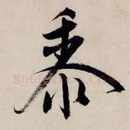 黍毛笔行书写法,摘自明唐寅吴门避暑诗