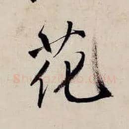 花毛笔行书写法,摘自明唐寅吴门避暑诗