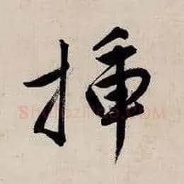 插毛笔行书写法,摘自明唐寅吴门避暑诗