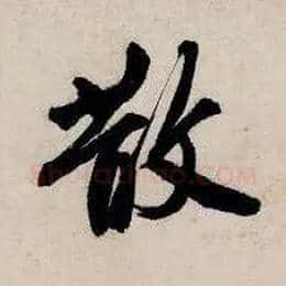 散毛笔行书写法,摘自明唐寅吴门避暑诗