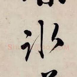 冰毛笔行书写法,摘自明唐寅吴门避暑诗