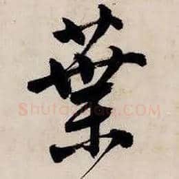 叶毛笔行书写法,摘自明唐寅吴门避暑诗