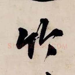竹毛笔行书写法,摘自明唐寅吴门避暑诗