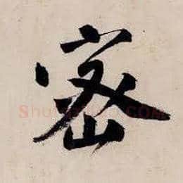 密毛笔行书写法,摘自明唐寅吴门避暑诗