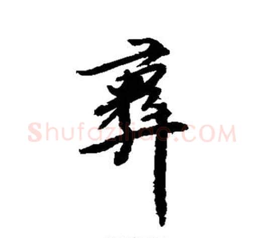 彝字傅山毛笔行书书法写法,摘自傅山毛笔行书书法作品