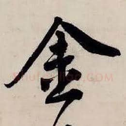 金毛笔行书写法,摘自明唐寅吴门避暑诗
