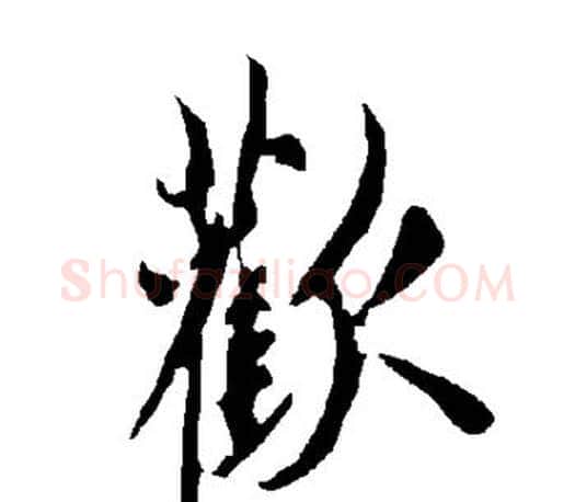 欢字欧阳询毛笔行书写法,摘自欧阳询毛笔行书作品