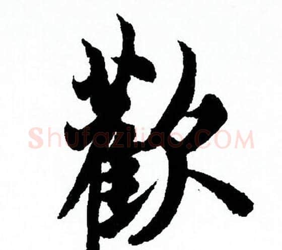 歡字欧阳询毛笔行书写法,摘自欧阳询毛笔行书作品
