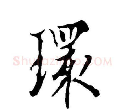 环字欧阳询毛笔行书写法,摘自欧阳询毛笔行书作品