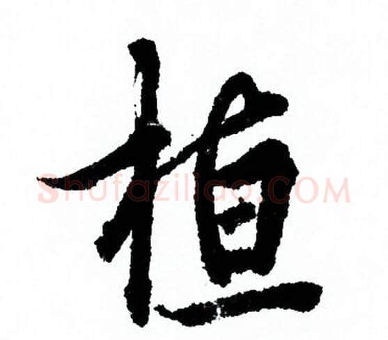 桓字欧阳询毛笔行书写法,摘自欧阳询毛笔行书作品