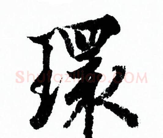 環字欧阳询毛笔行书写法,摘自欧阳询毛笔行书作品