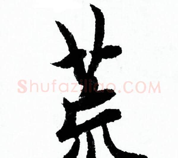 荒字欧阳询毛笔行书写法,摘自欧阳询毛笔行书作品