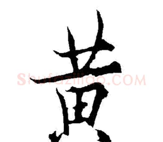 黃字欧阳询毛笔行书写法,摘自欧阳询毛笔行书作品