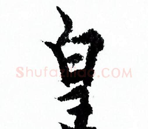 皇字欧阳询毛笔行书写法,摘自欧阳询毛笔行书作品