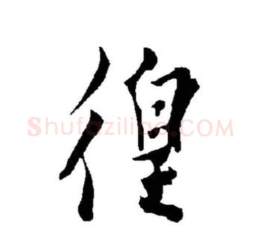 徨字欧阳询毛笔行书写法,摘自欧阳询毛笔行书作品