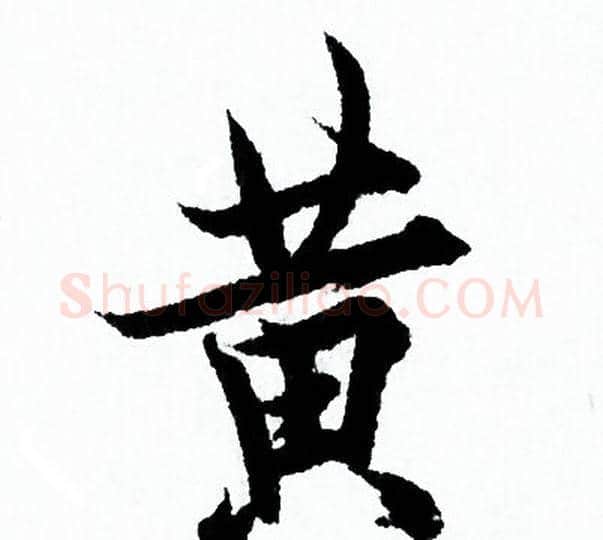 黄字欧阳询毛笔行书写法,摘自欧阳询毛笔行书作品