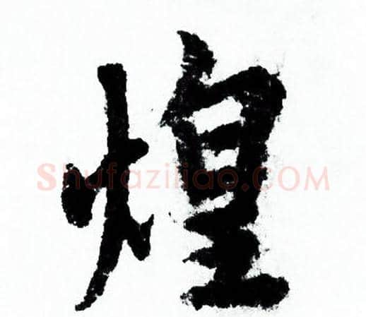 煌字欧阳询毛笔行书写法,摘自欧阳询毛笔行书作品