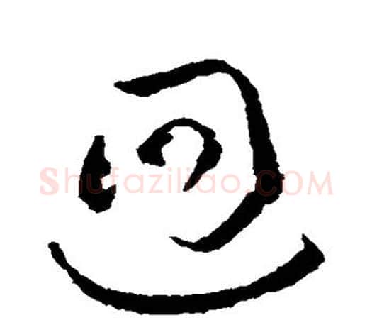 回字欧阳询毛笔行书写法,摘自欧阳询毛笔行书作品