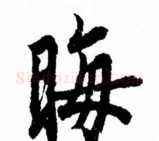 晦字欧阳询毛笔行书写法,摘自欧阳询毛笔行书作品