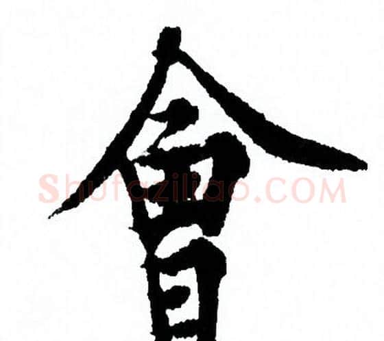 會字欧阳询毛笔行书写法,摘自欧阳询毛笔行书作品