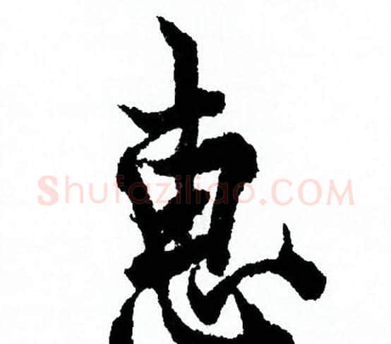 惠字欧阳询毛笔行书写法,摘自欧阳询毛笔行书作品