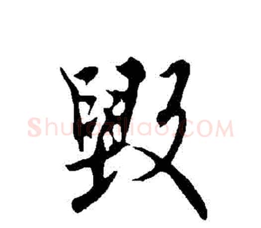 毀字欧阳询毛笔行书写法,摘自欧阳询毛笔行书作品