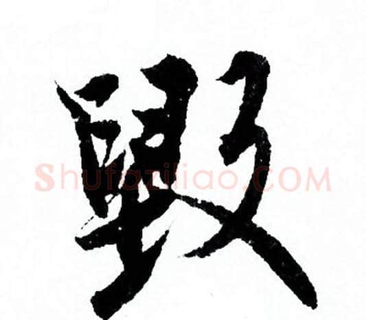毁字欧阳询毛笔行书写法,摘自欧阳询毛笔行书作品