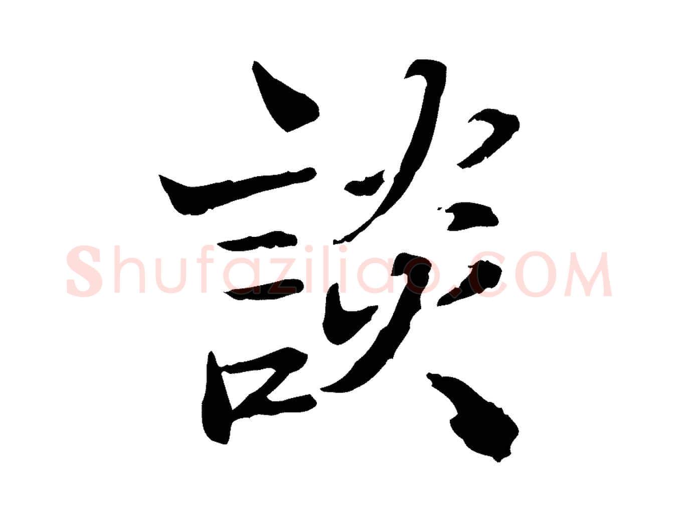 談毛笔行楷写法,摘自宋代苏辙与国博帖