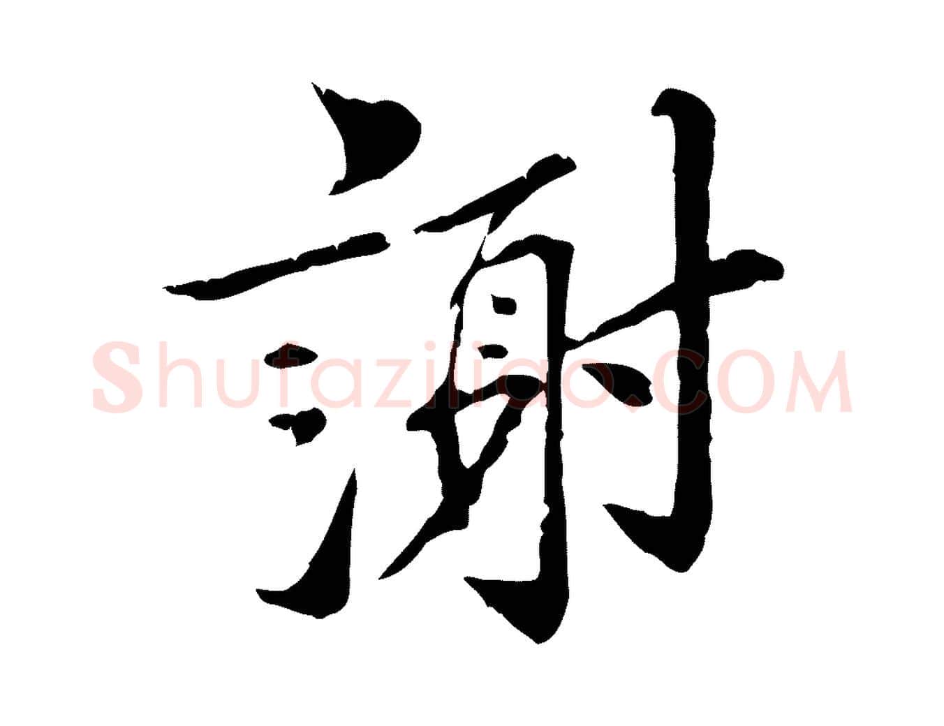 謝毛笔行楷写法,摘自宋代苏辙与国博帖