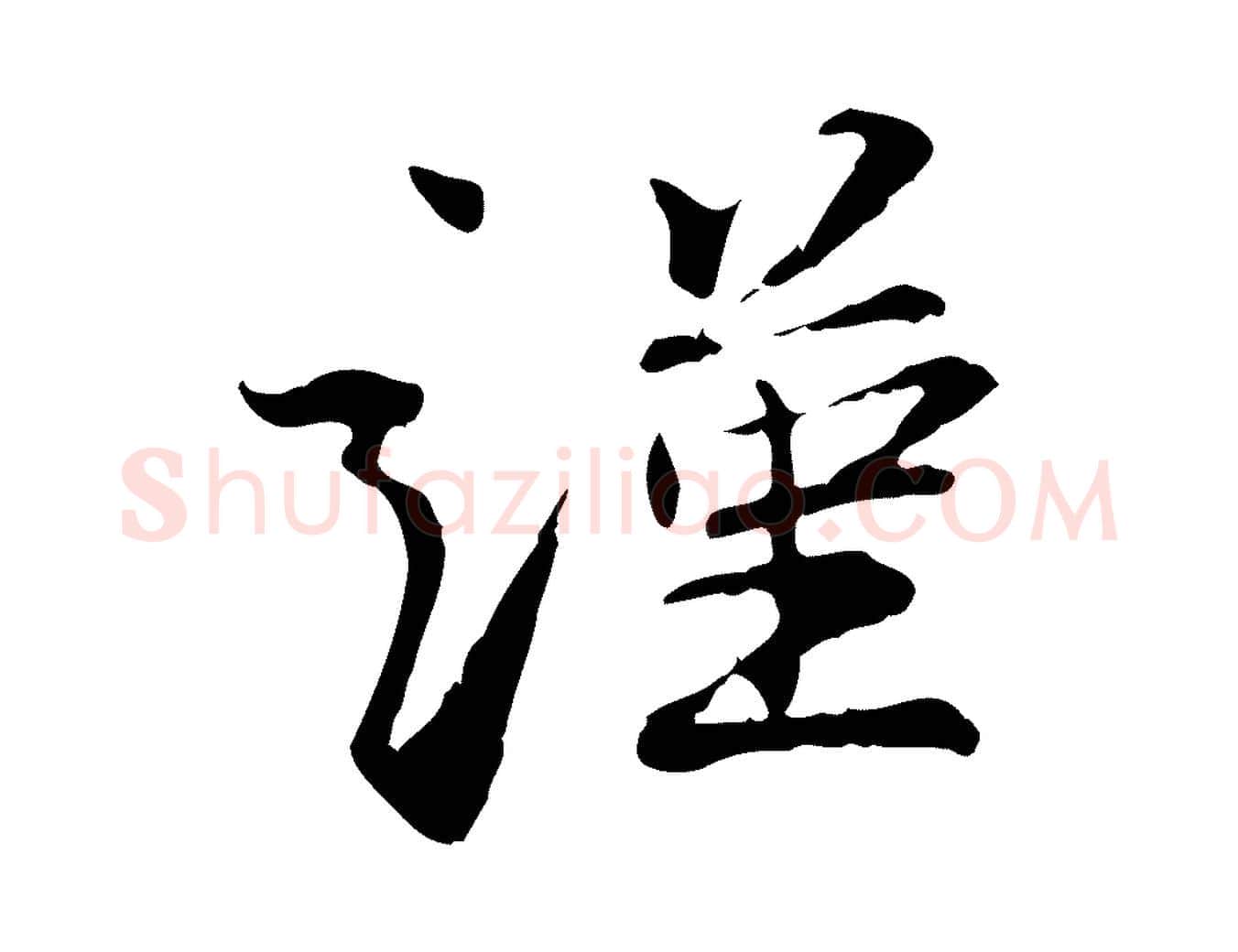 謹毛笔行楷写法,摘自宋代苏辙与国博帖