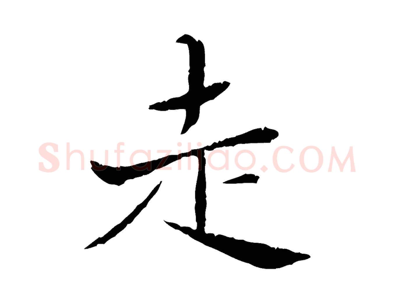 走毛笔行楷写法,摘自宋代苏辙与国博帖