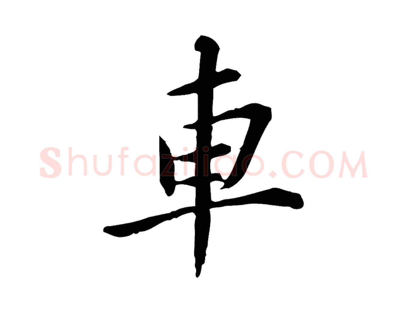 車毛笔行楷写法,摘自宋代苏辙与国博帖