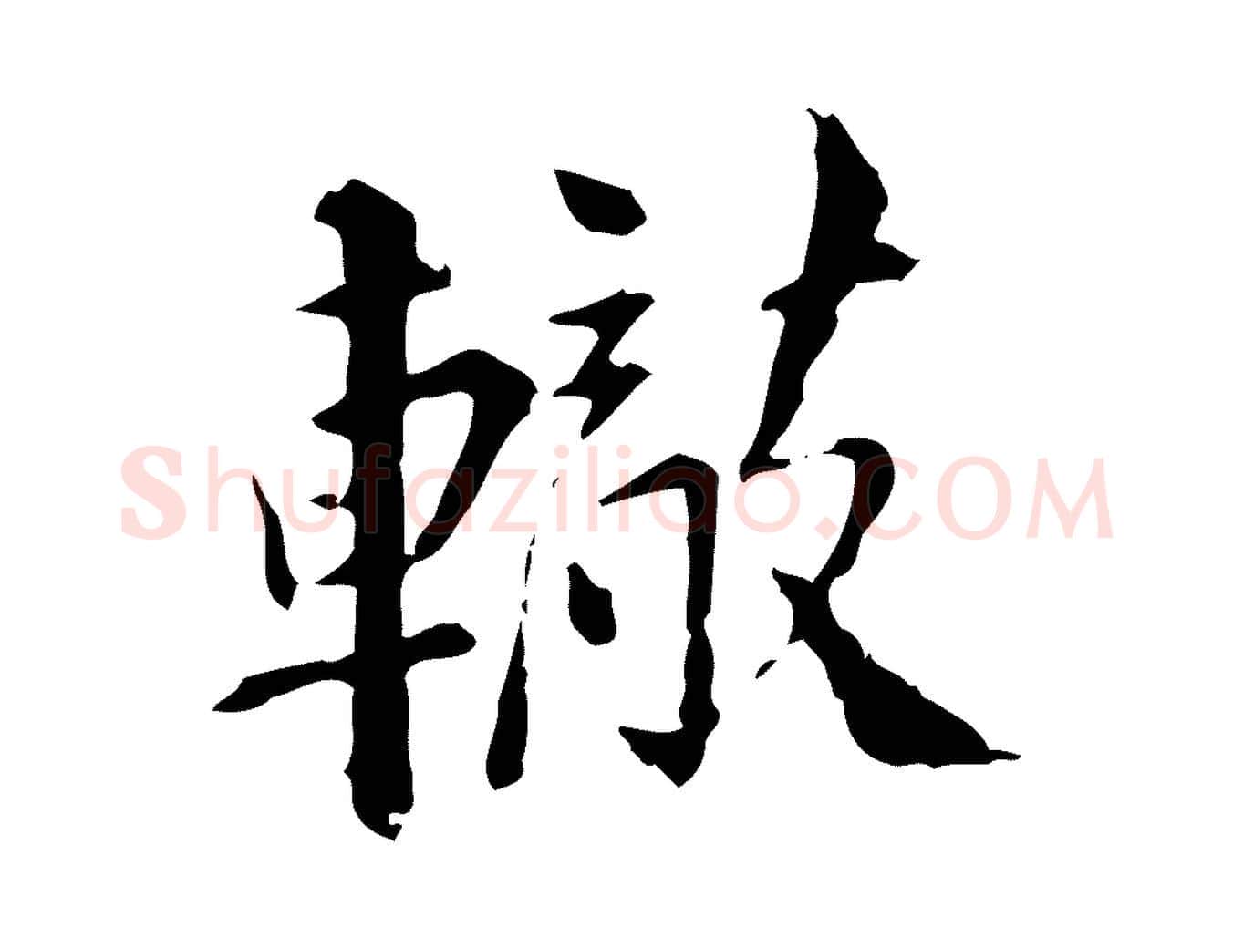 轍毛笔行楷写法,摘自宋代苏辙与国博帖