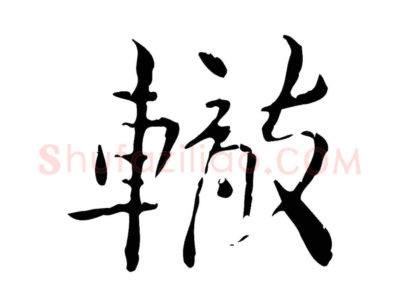 轍毛笔行楷写法,摘自宋代苏辙与国博帖
