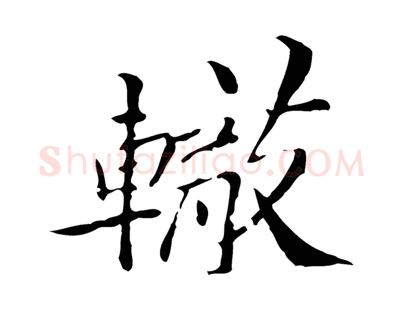 轍毛笔行楷写法,摘自宋代苏辙与国博帖