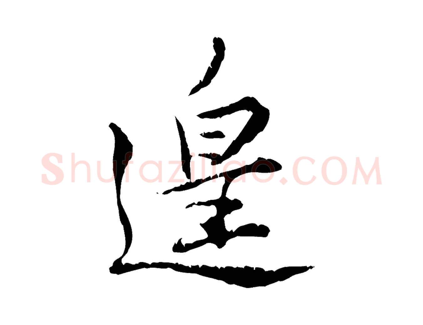 遑毛笔行楷写法,摘自宋代苏辙与国博帖