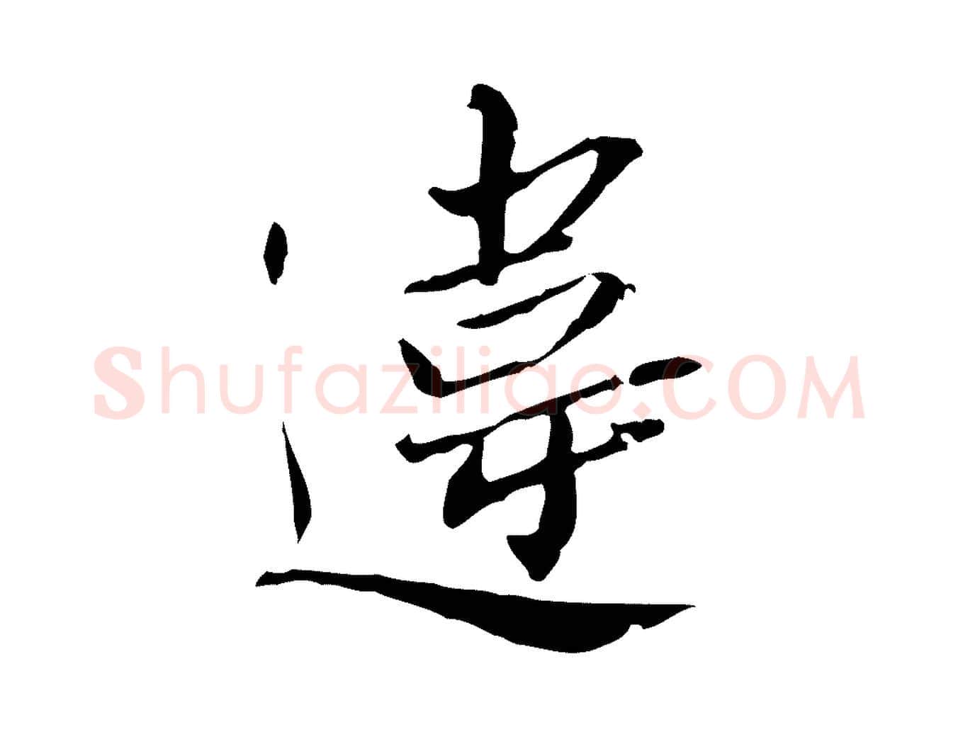 違毛笔行楷写法,摘自宋代苏辙与国博帖