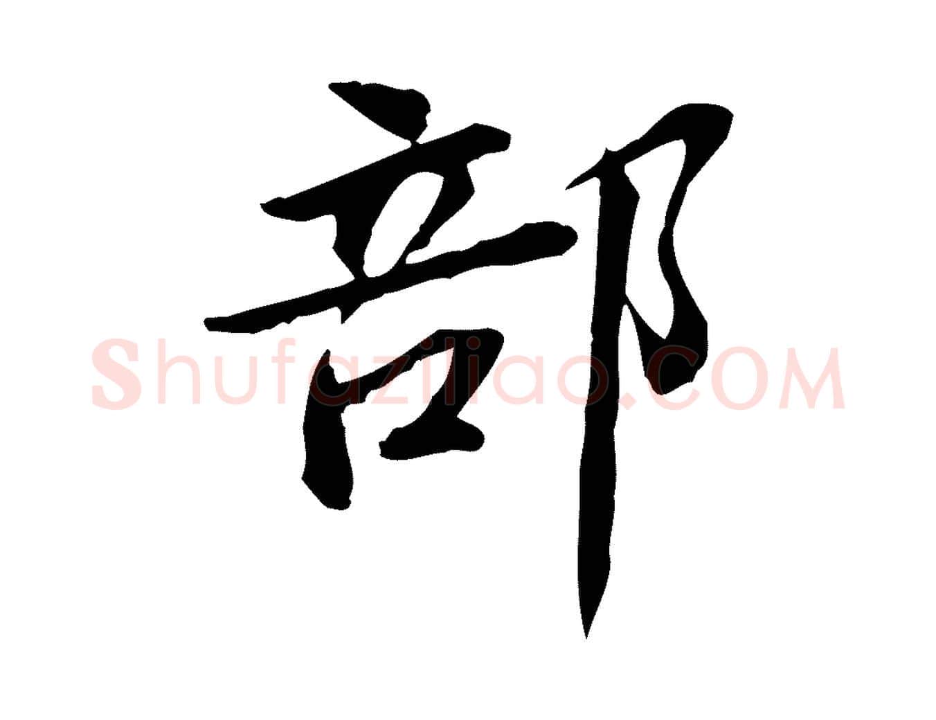 部毛笔行楷写法,摘自宋代苏辙与国博帖
