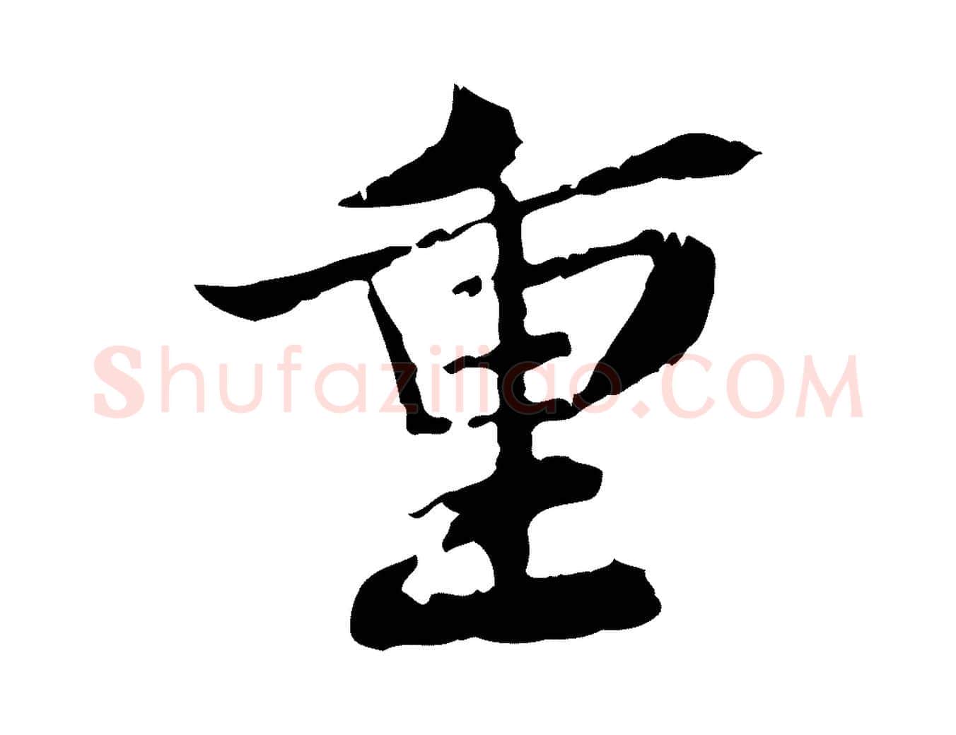 重毛笔行楷写法,摘自宋代苏辙与国博帖
