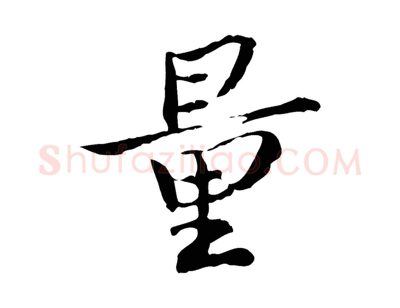 量毛笔行楷写法,摘自宋代苏辙与国博帖