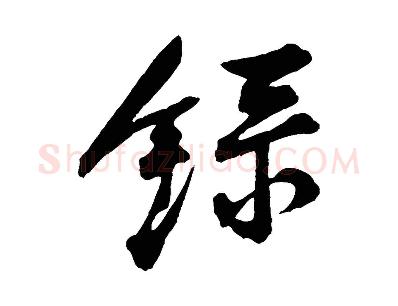 錄毛笔行楷写法,摘自宋代苏辙与国博帖