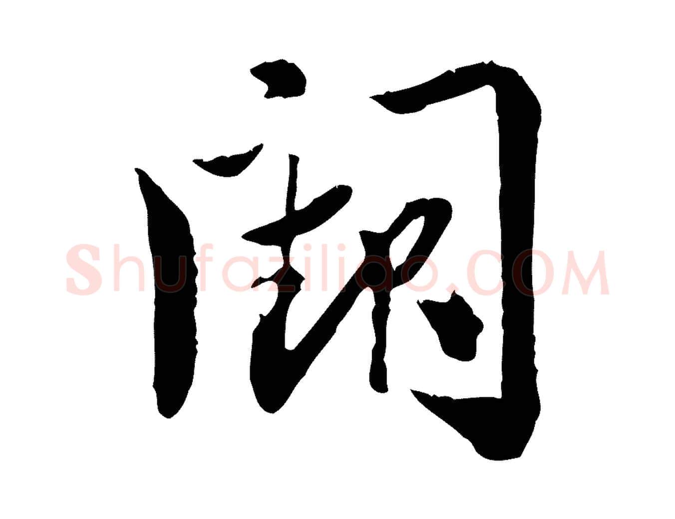 闕毛笔行楷写法,摘自宋代苏辙与国博帖