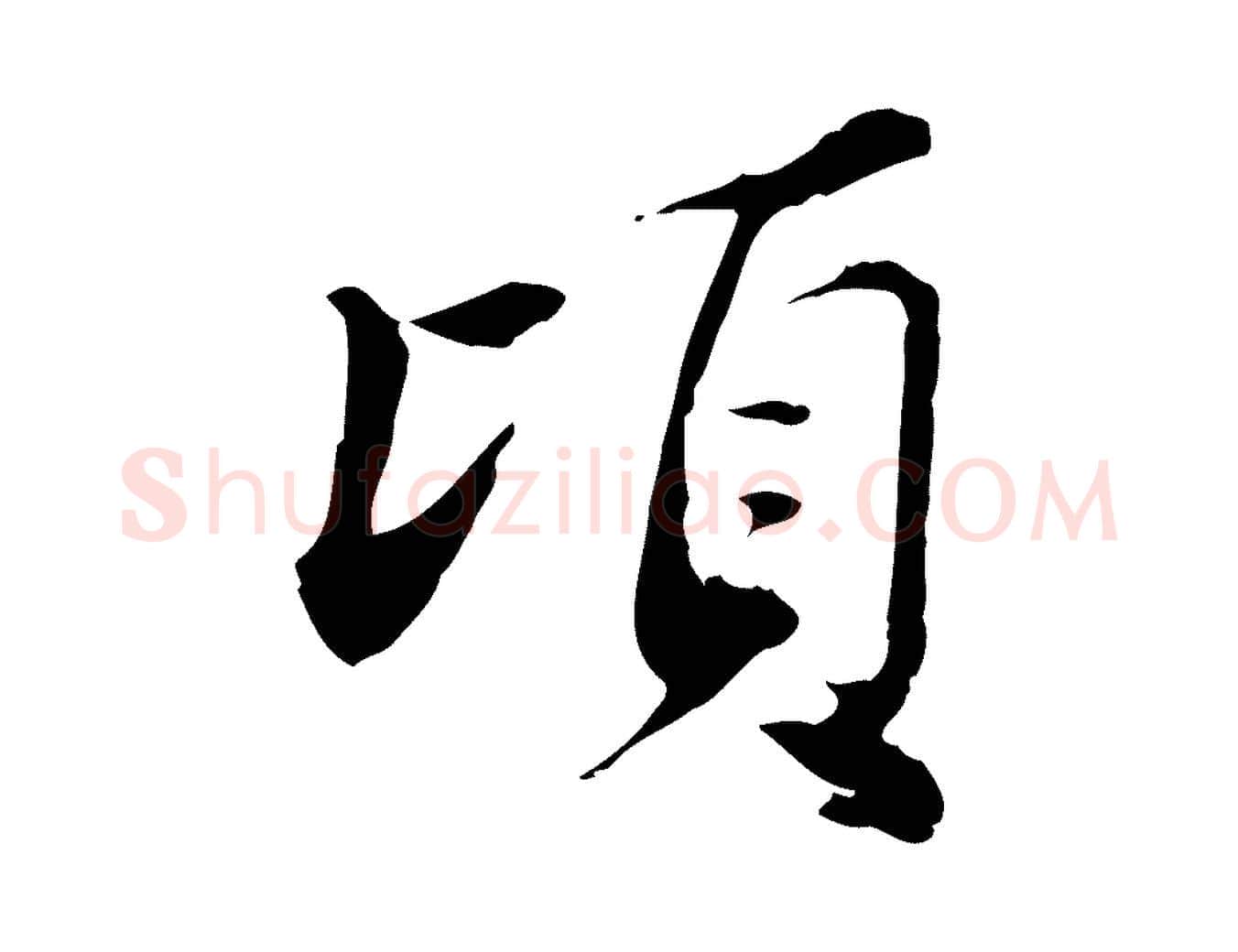 頃毛笔行楷写法,摘自宋代苏辙与国博帖