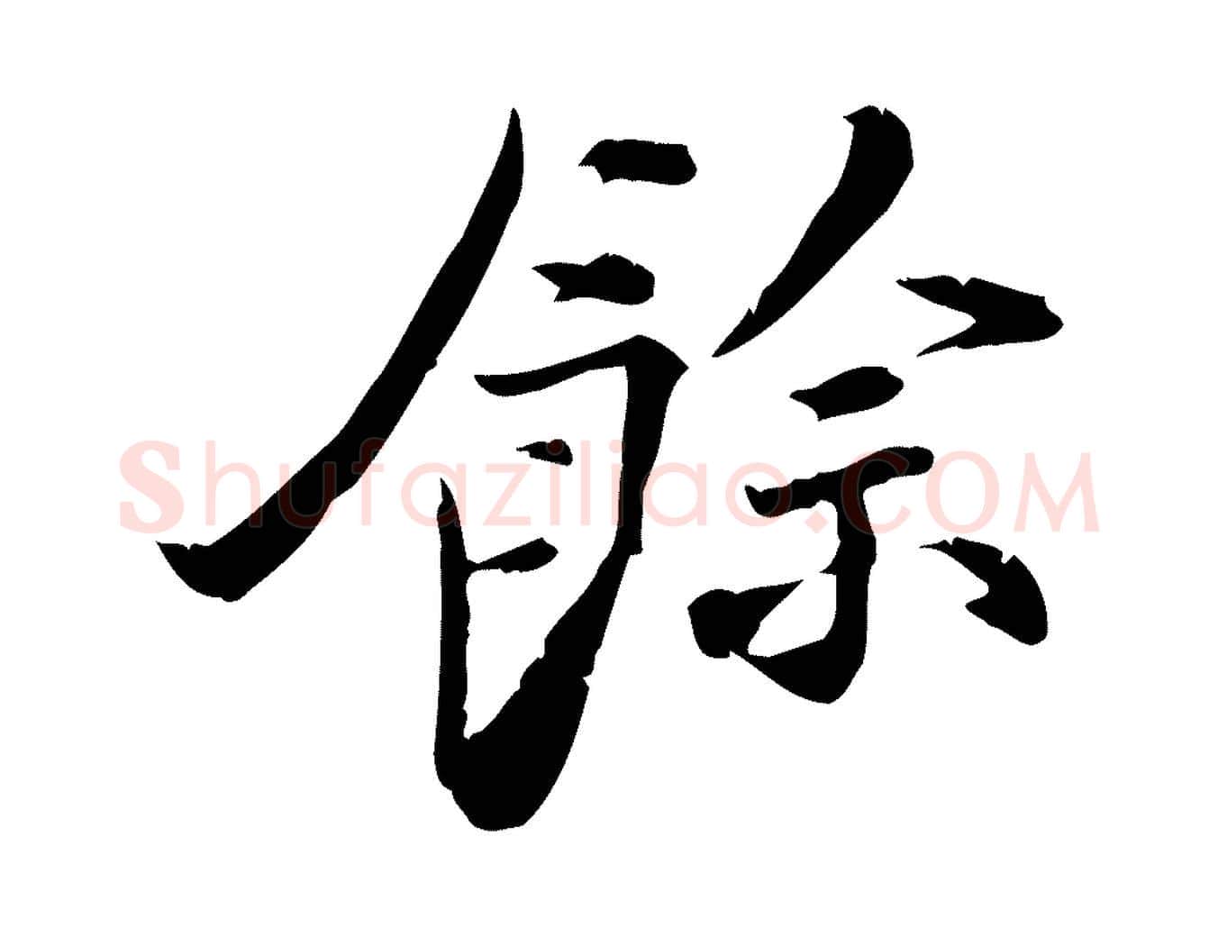 餘毛笔行楷写法,摘自宋代苏辙与国博帖