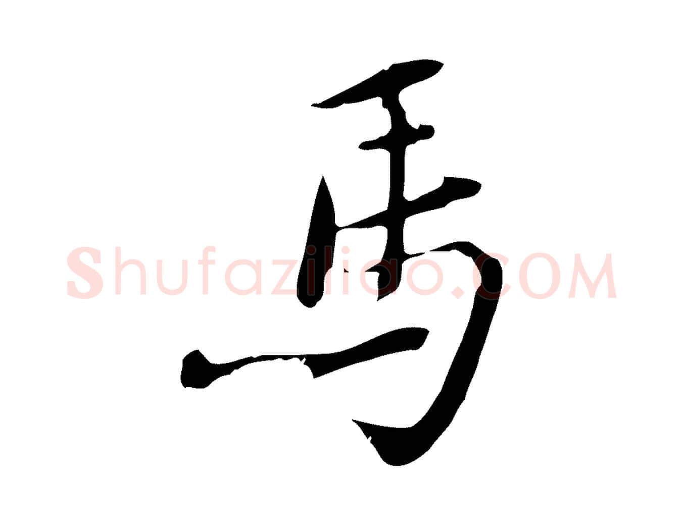 馬毛笔行楷写法,摘自宋代苏辙与国博帖