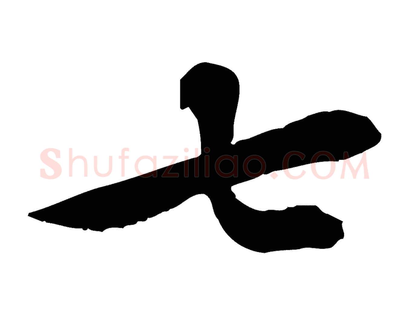 七毛笔行楷写法,摘自宋代苏辙与定国帖
